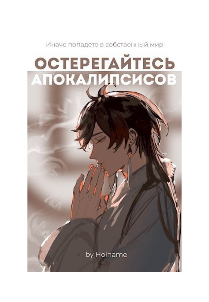 Beware of apocalypses. Book 2