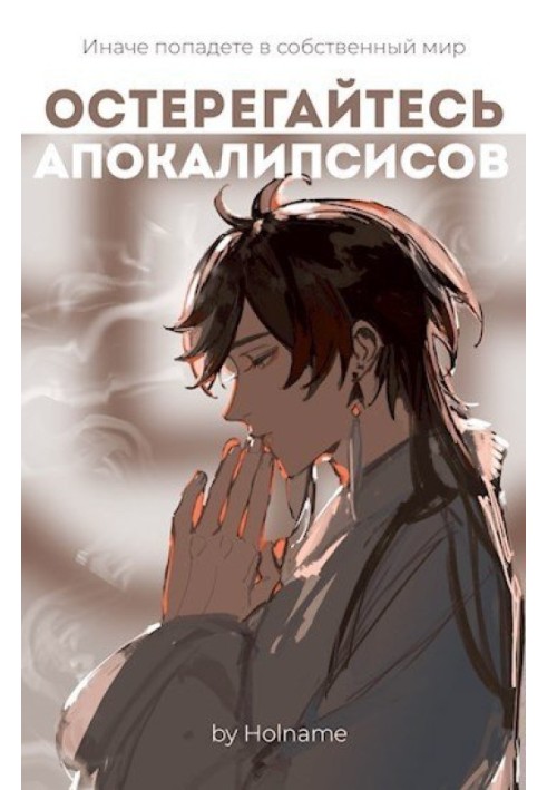 Beware of apocalypses. Book 2