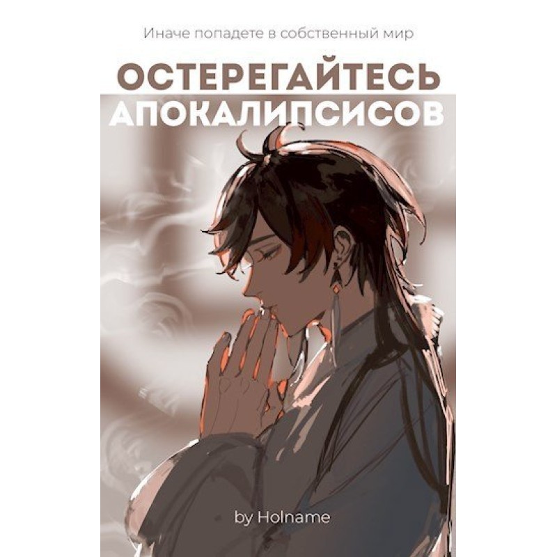 Beware of apocalypses. Book 2