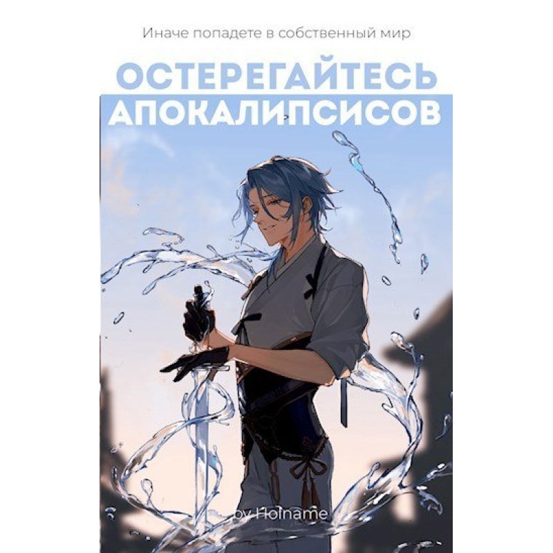 Beware of apocalypses. Book 3