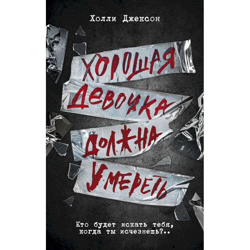 A good girl must die