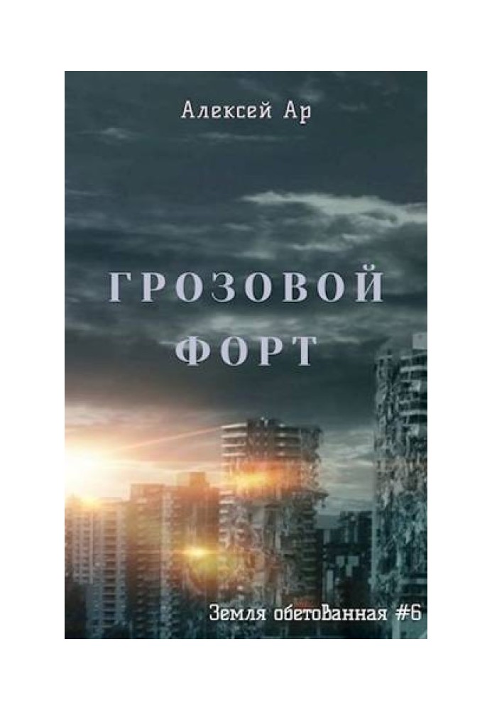 Грозовий Форт