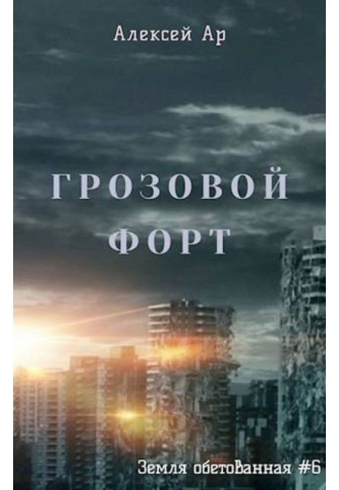 Грозовий Форт