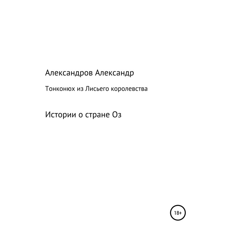 Тонконюх з Лисього королівства