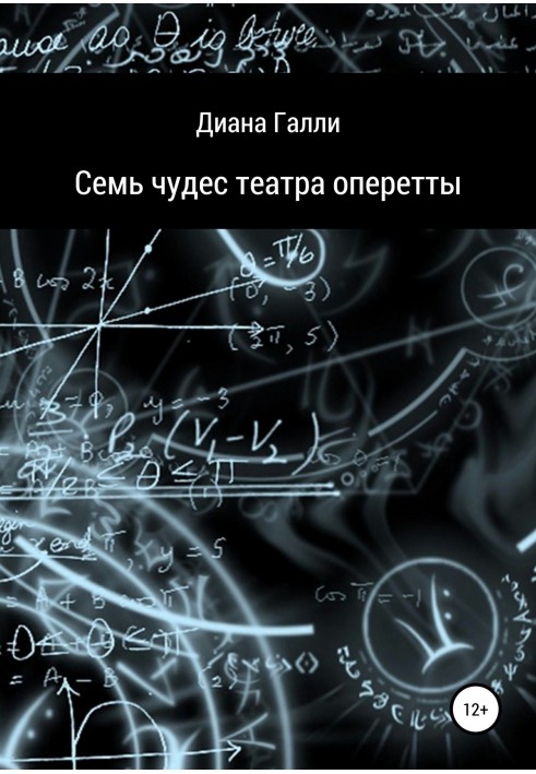 Сім чудес театру оперети