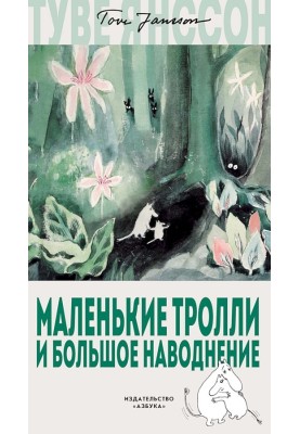 Маленькие тролли и большое наводнение