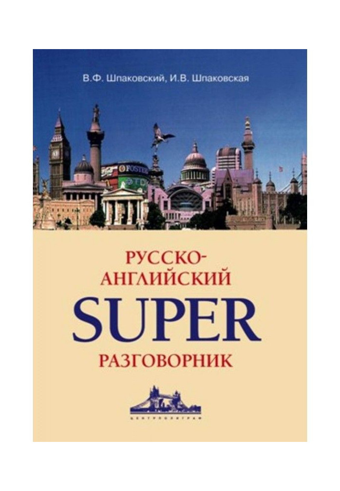 Русско-английский суперразговорник