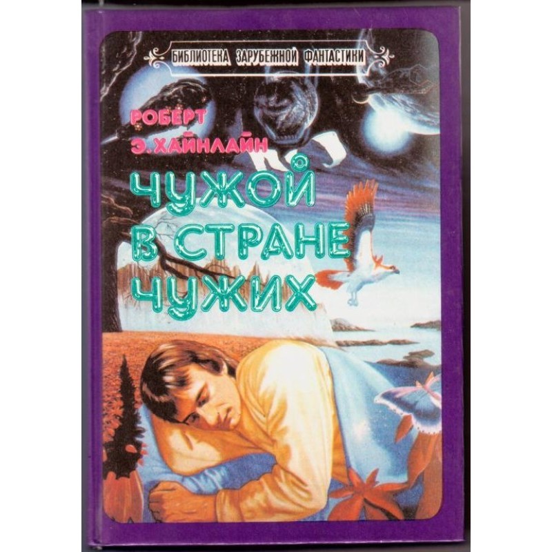 Stranger in the land of...