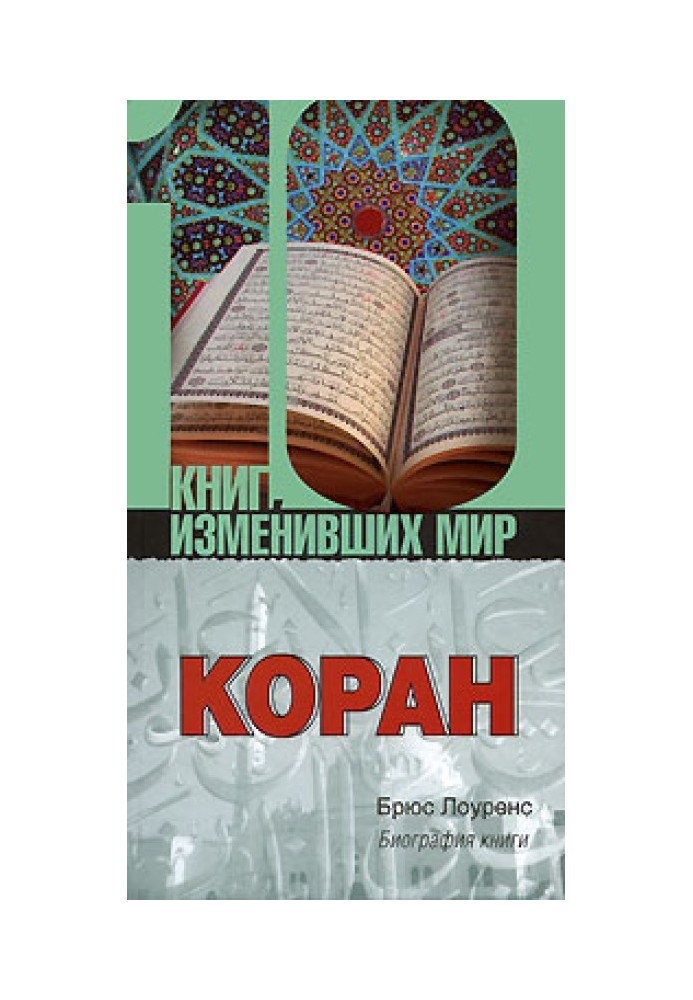 Koran. Biography of the book