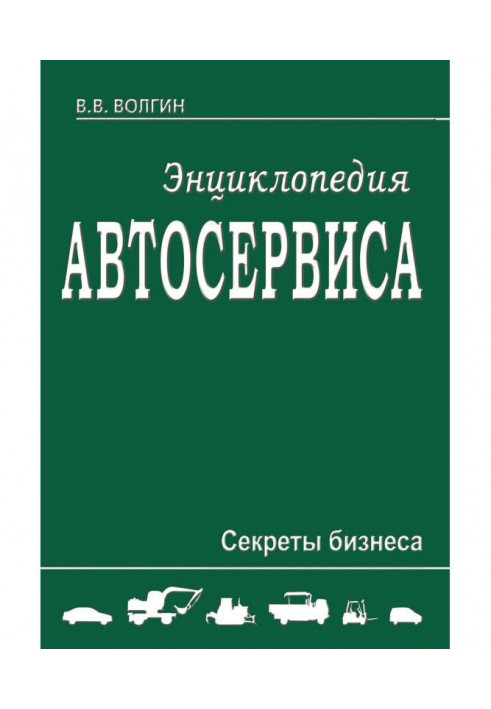 Енциклопедія автосервісу. Секрети бізнесу