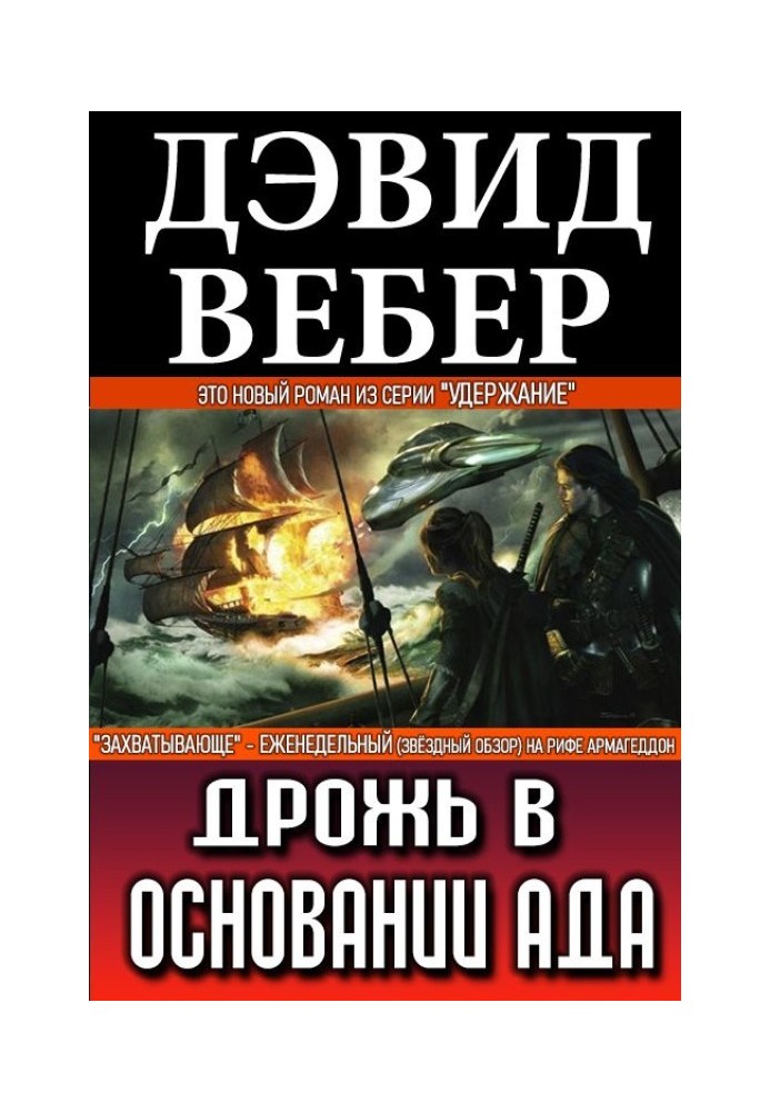 Дрожь в основании ада