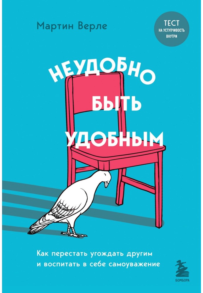 Незручно бути зручним. Як перестати догоджати іншим та виховати у собі самоповагу