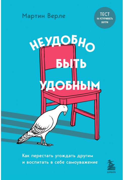 Незручно бути зручним. Як перестати догоджати іншим та виховати у собі самоповагу