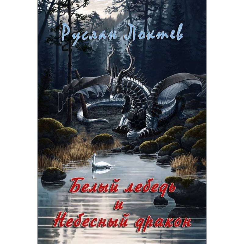 White Swan and Heavenly...