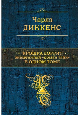Крихітка Дорріт. Знаменитий «роман таємниць» в одному томі