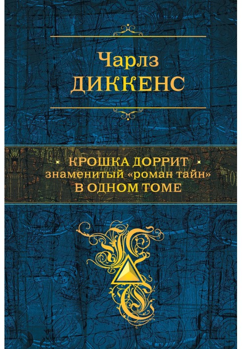 Крошка Доррит. Знаменитый «роман тайн» в одном томе