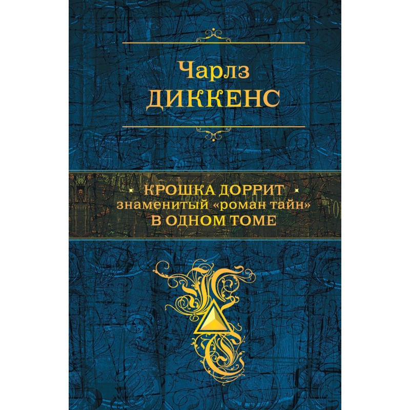 Крихітка Дорріт. Знаменитий...