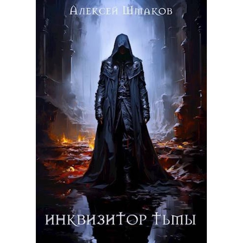 Inquisitor of Darkness 5