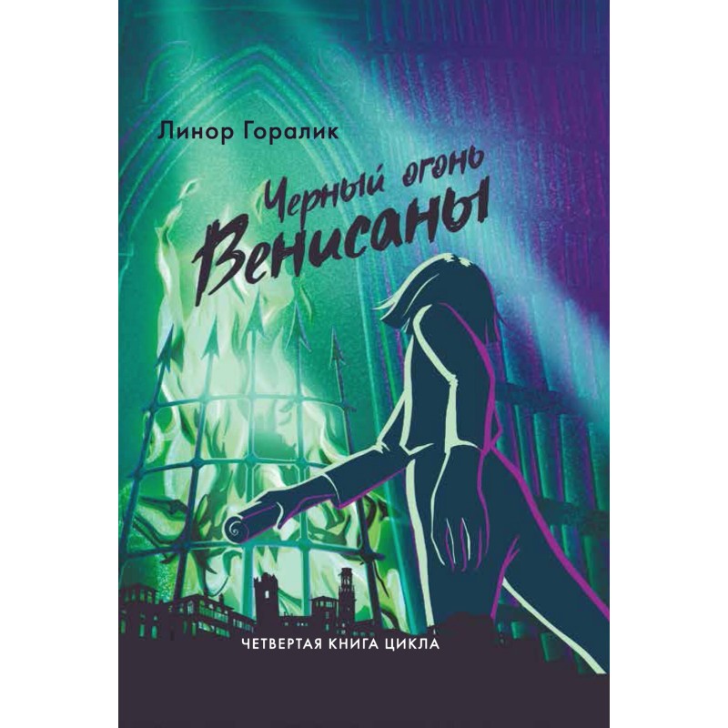 Black fire of Venisana