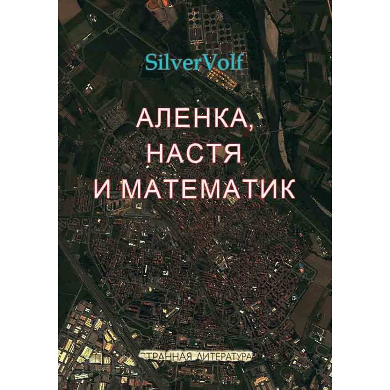 Аленка, Настя и математик