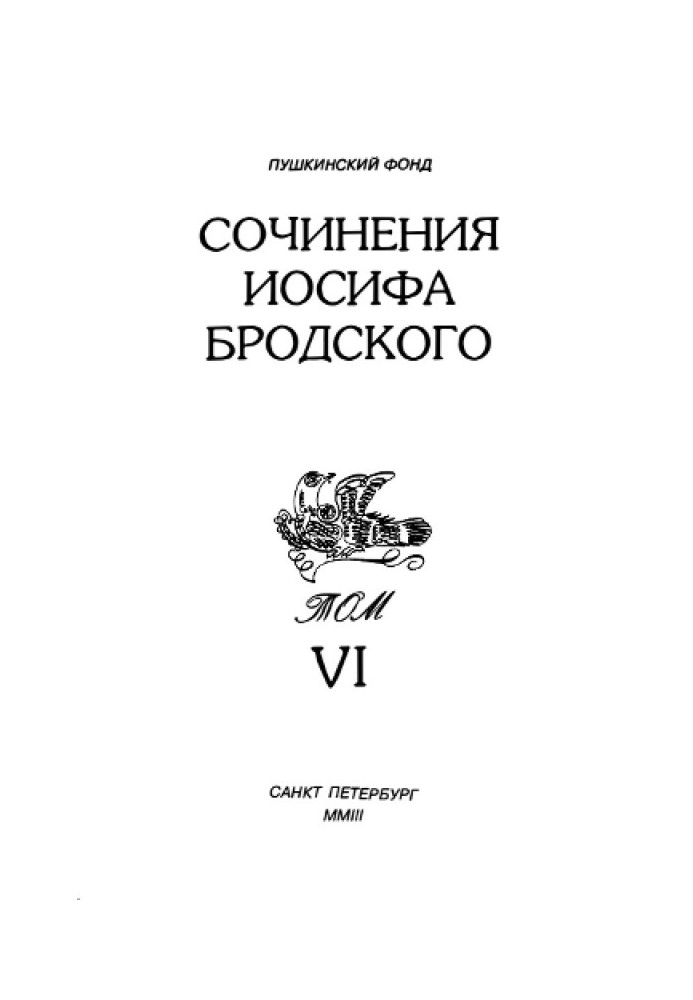 Твори Йосипа Бродського. Том VI