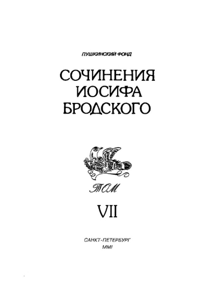 Сочинения Иосифа Бродского. Том VII