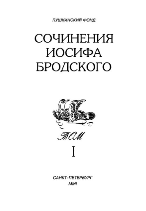 Works of Joseph Brodsky. Volume I