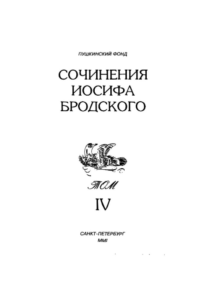 Сочинения Иосифа Бродского. Том IV