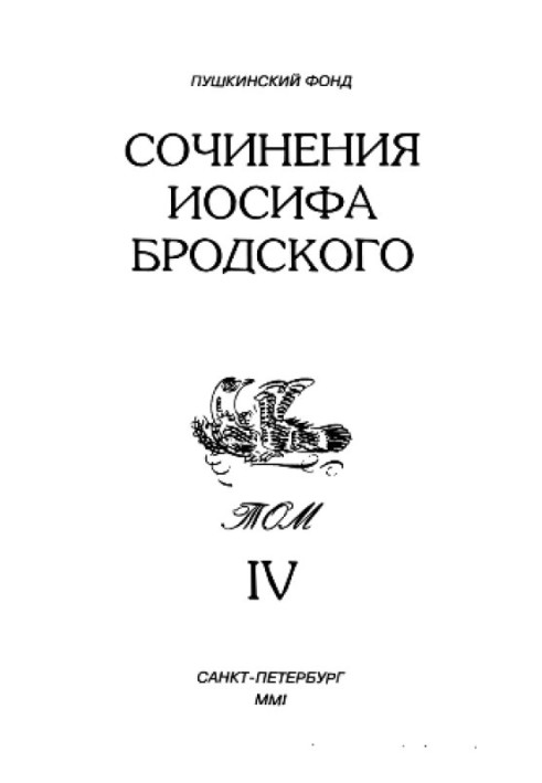 Сочинения Иосифа Бродского. Том IV