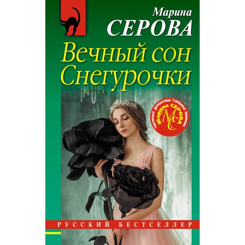 The Snow Maiden's eternal...