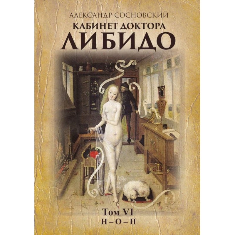 Кабинет доктора Либидо. Том...