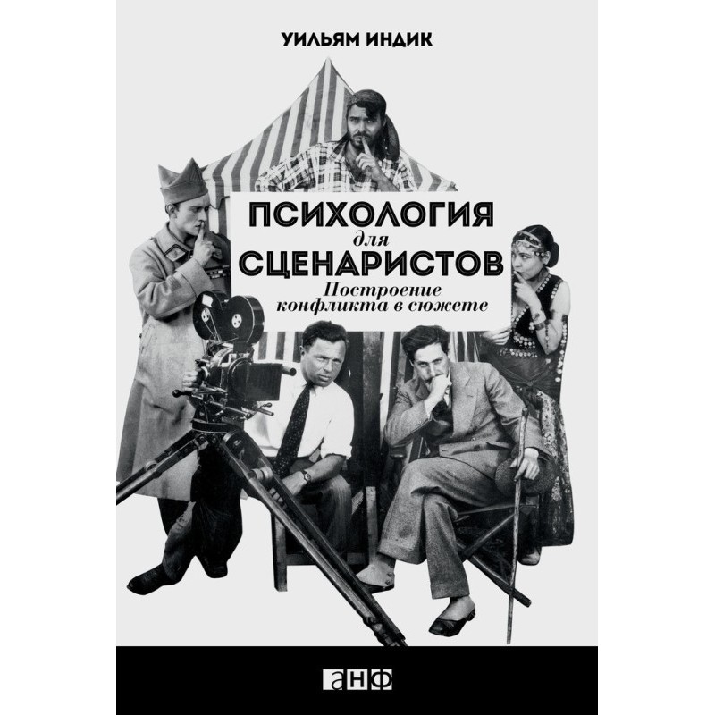 Психология для сценаристов....