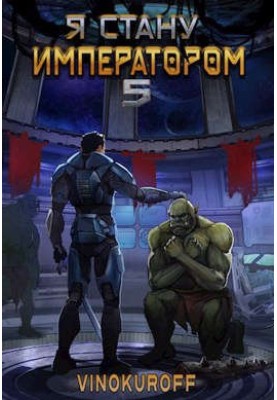 I will become Emperor. Book V