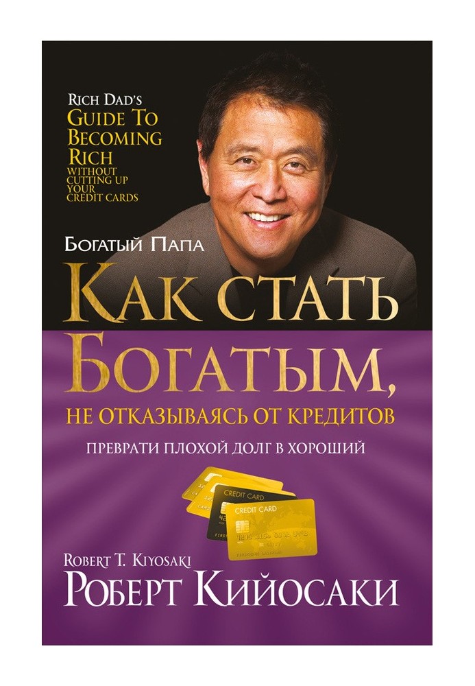 Як стати багатим, не відмовляючись від кредитів