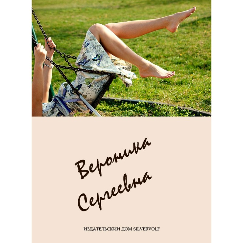 Вероника Сергеевна