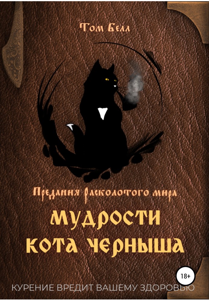 Wisdom of the cat Blackie