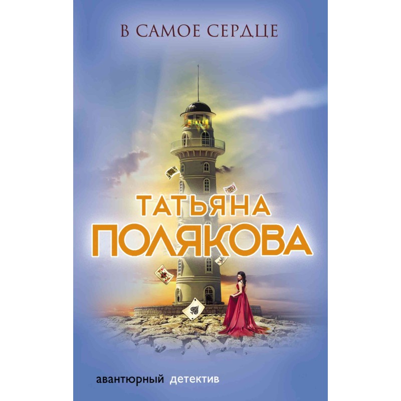 В самое сердце