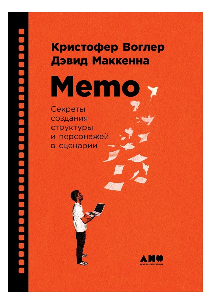 Memo: Секрети створення структури та персонажів у сценарії