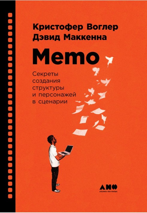 Memo: Секрети створення структури та персонажів у сценарії