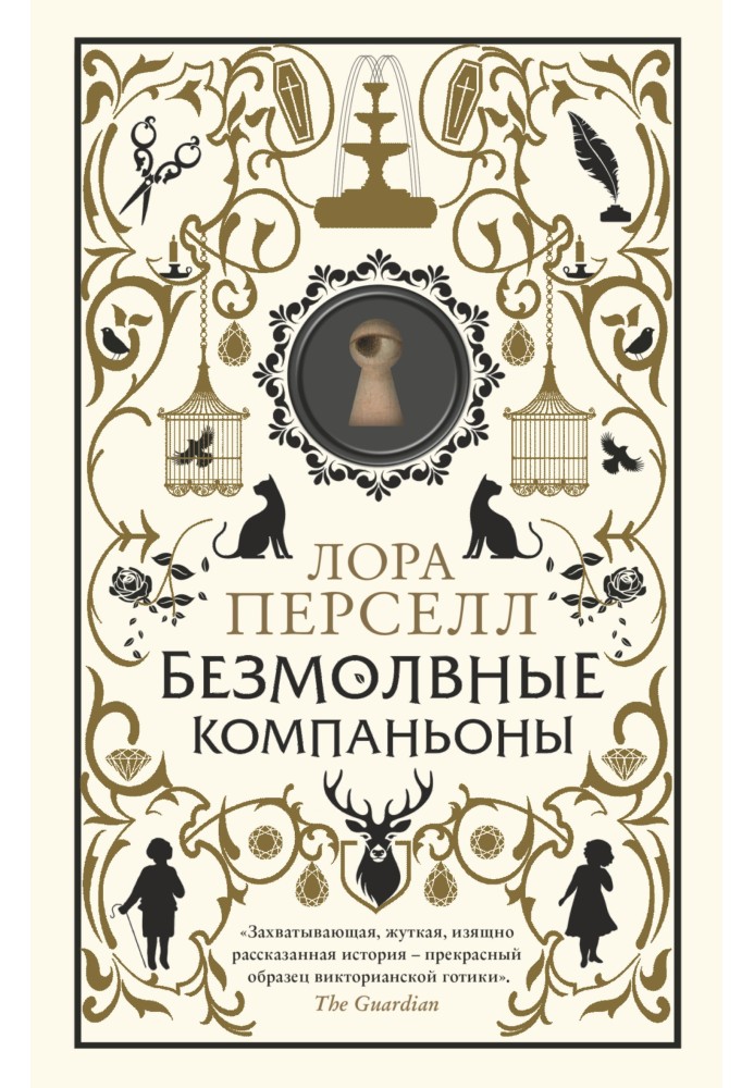 Безмолвные компаньоны