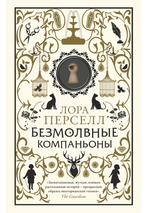 Безмолвные компаньоны