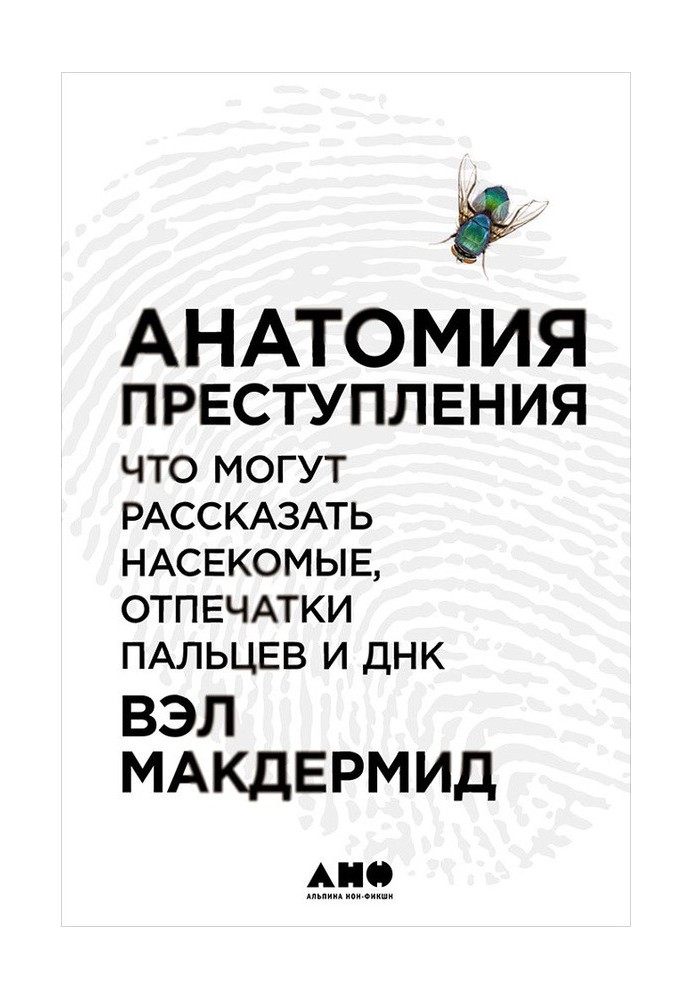 Анатомія злочину: Що можуть розповісти комахи, відбитки пальців та ДНК