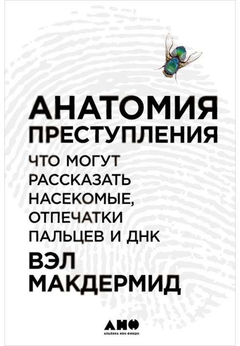 Анатомія злочину: Що можуть розповісти комахи, відбитки пальців та ДНК