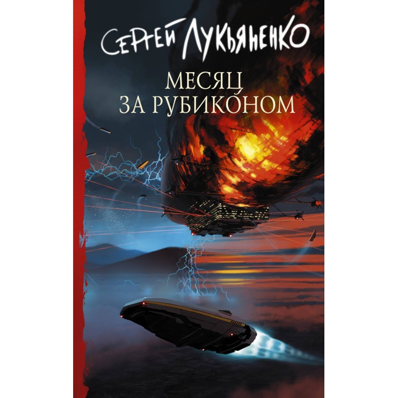 Месяц за Рубиконом