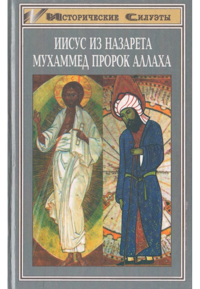 Володарі душ: Ісус з Назарету, Мухаммед пророк Аллаха