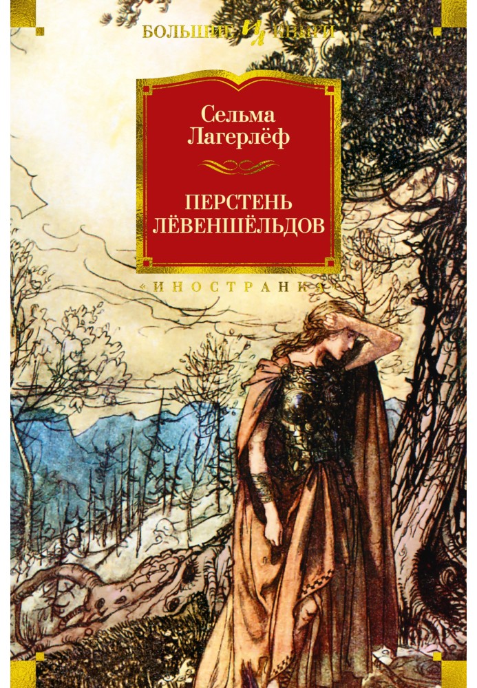 Перстень Лёвеншёльдов