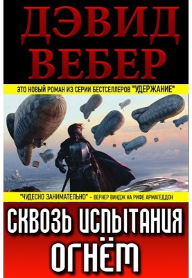 Крізь випробування вогнем