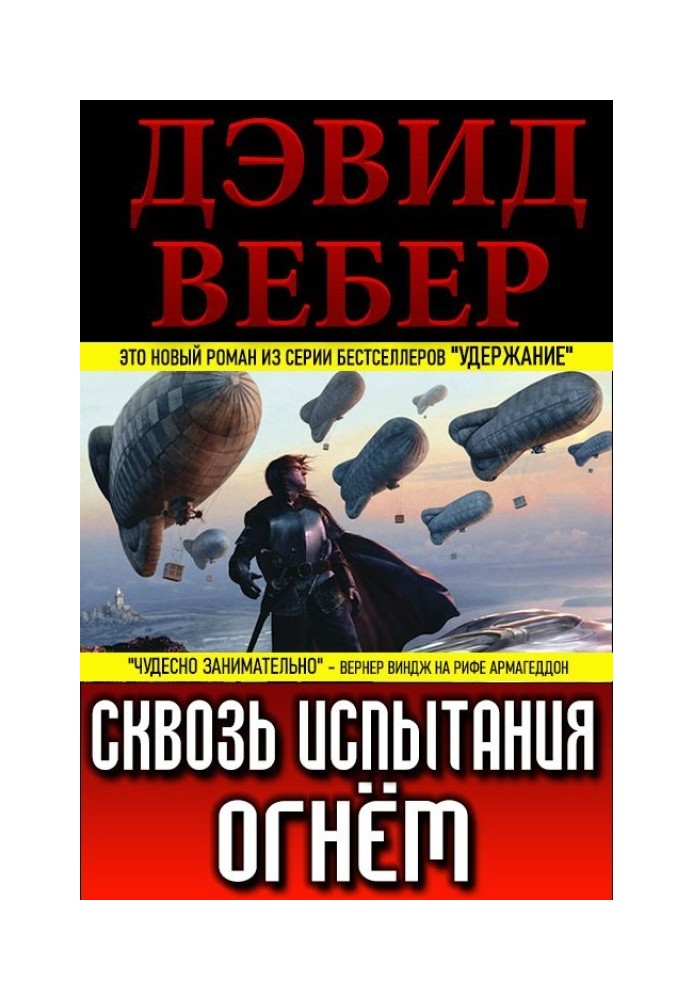 Сквозь испытания огнём