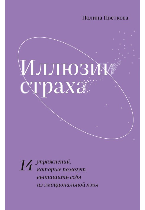 Ілюзії страху. 14 вправ, які допоможуть витягти себе з емоційної ями