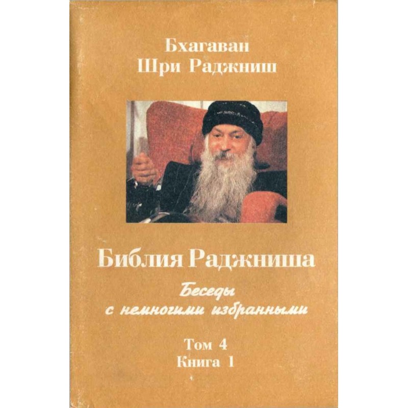 Rajneesh Bible. Volume 4....